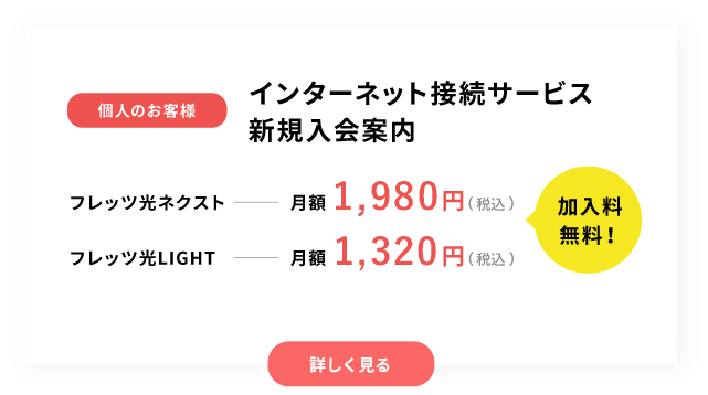 インターネット接続サービス新規入会案内